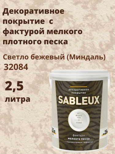 Изображение товара Декоративная краска Сабле (Sableux) с фактурой мелкого песка с перламутровым эффектом, 2,5л, цвет Светло бежевый (Миндаль)-32084