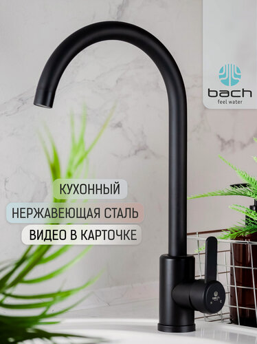 Изображение товара Смеситель Bach Feel Water, нержавеющая сталь, черный, для кухни