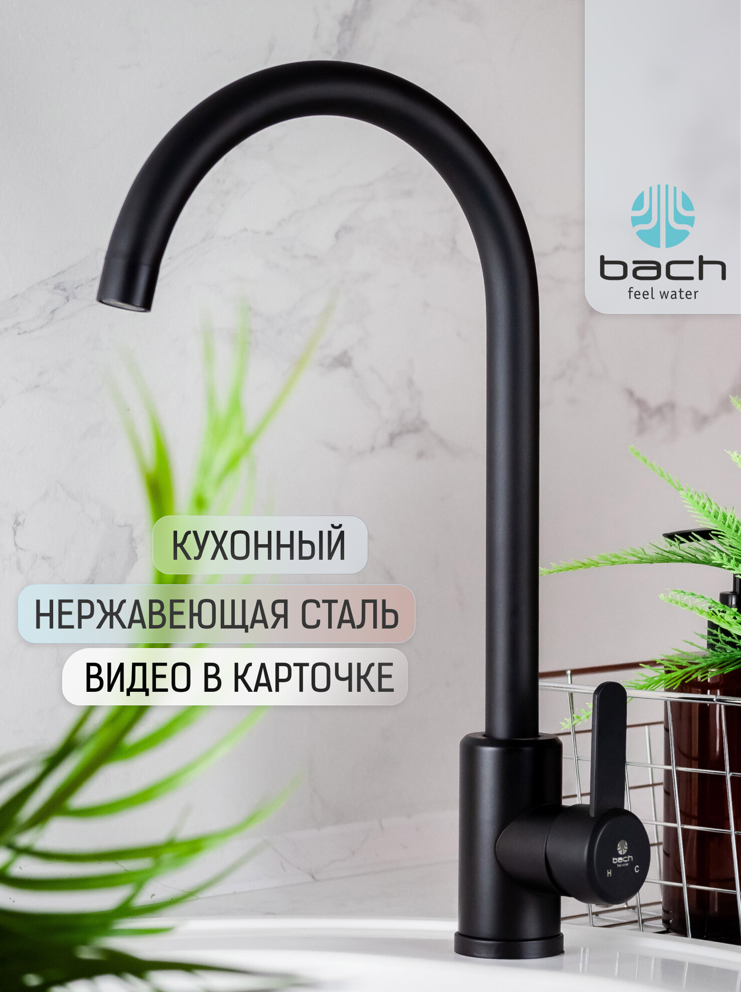 Смеситель Bach Feel Water нержавеющая сталь черный для кухни