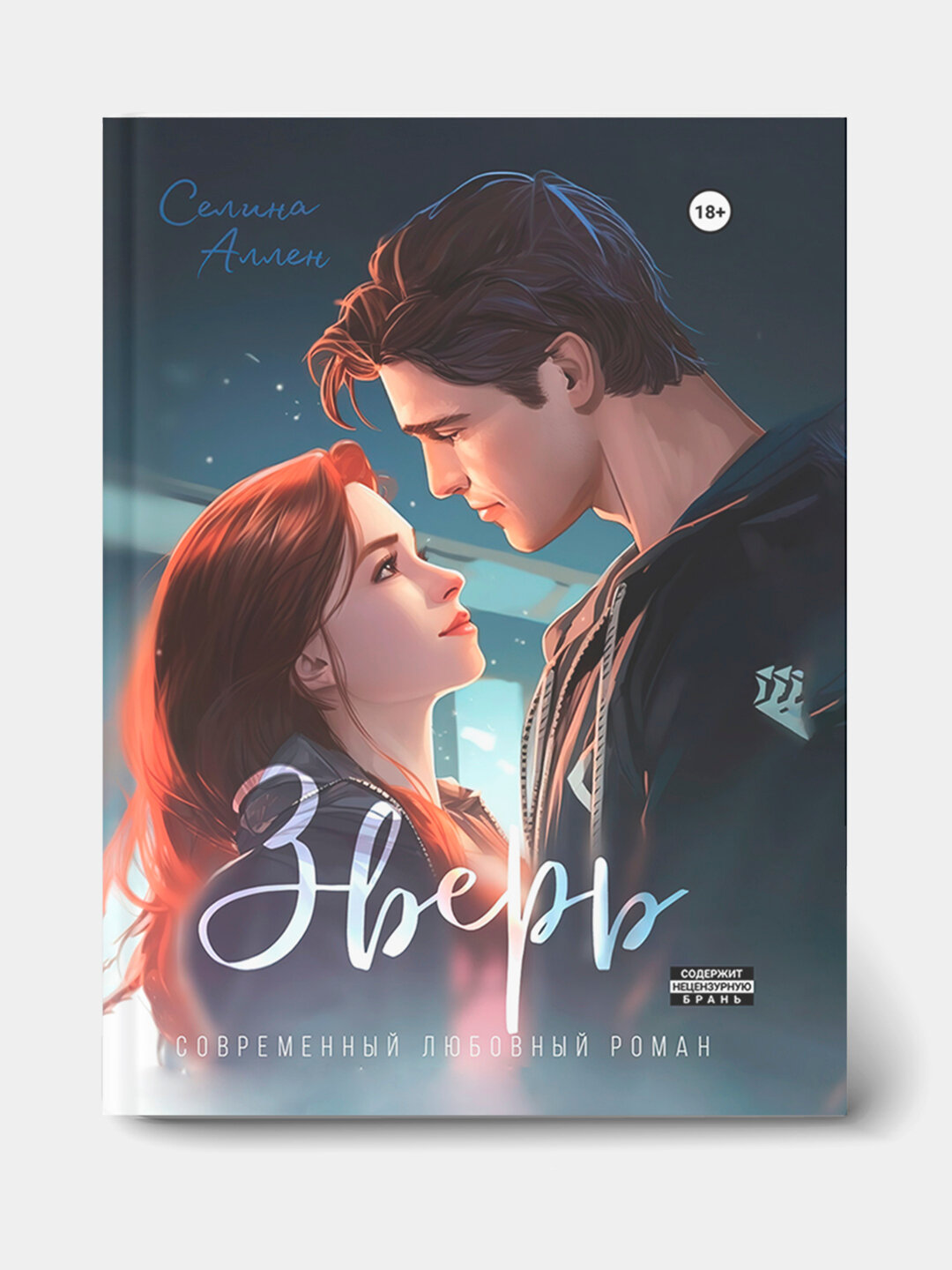 Название товара: Книга "Зверь" Селина Аллен, твёрдый переплёт — фото 1