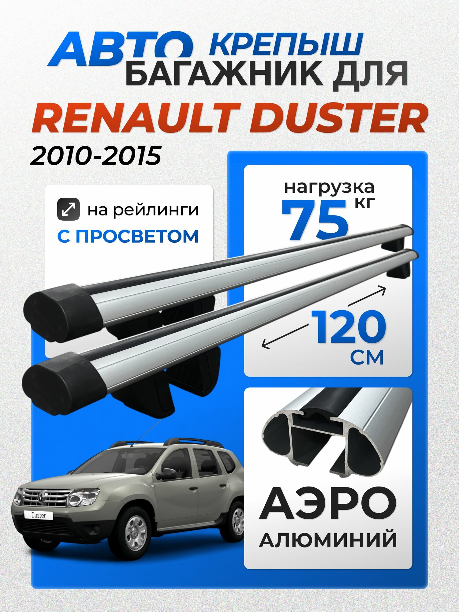 Багажник на рейлинги для Renault Duster 2010-2015 (Рено Дастер), Крепыш аэро серебристый
