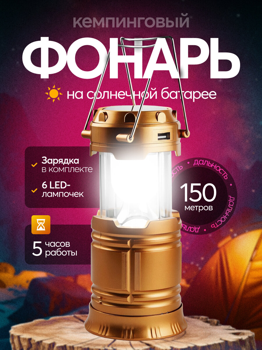 Кемпинговый ручной фонарь светодиодный аккумуляторный, подвесной/переносной , на солнечной батарее, золотой. Для отдыха на природе, для туризма, в палатку