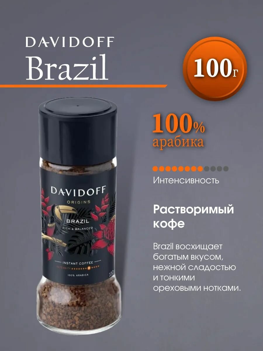 Кофе растворимый Давидофф Brazil арабика 100гр.