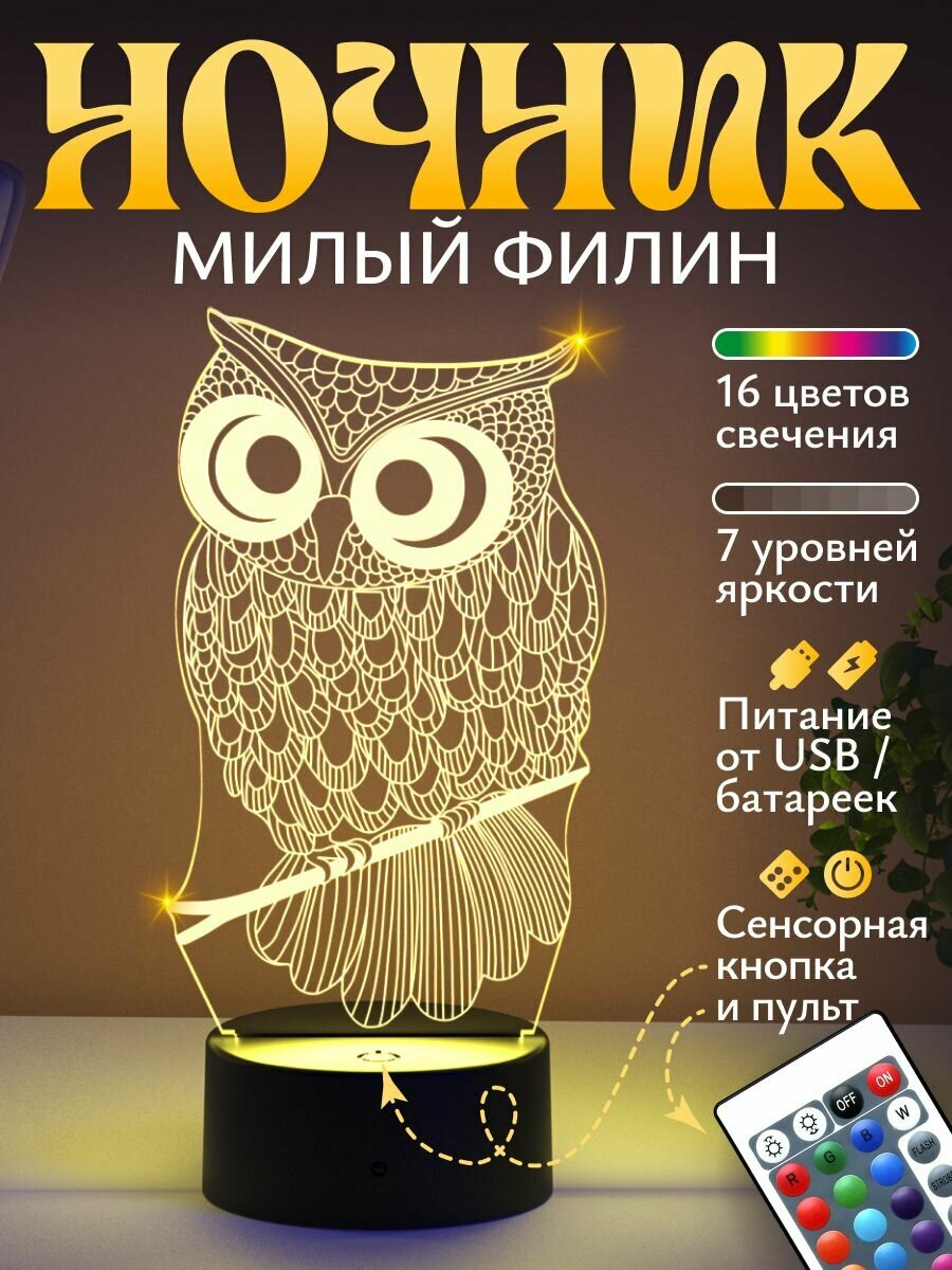Ночник подарок "Сова"