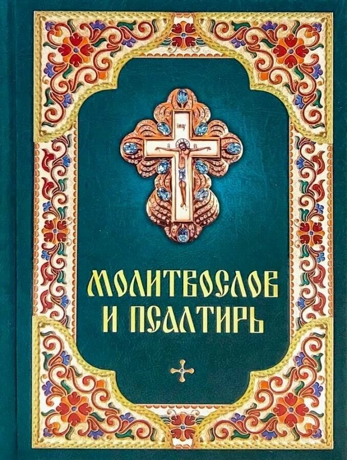Молитвослов и псалтирь