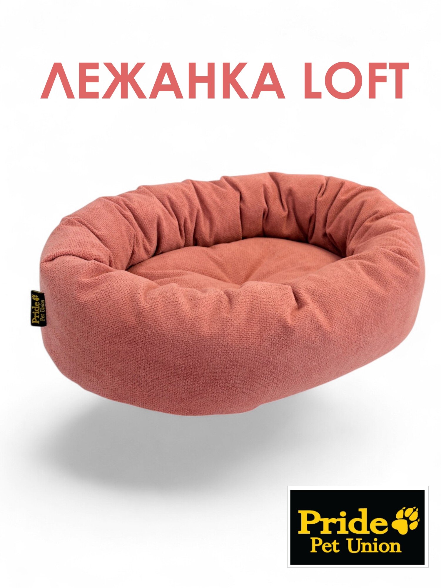 Лежанка для кошек и собак Pride овальная "LOFT", цвет пудровый , размер 81х58см