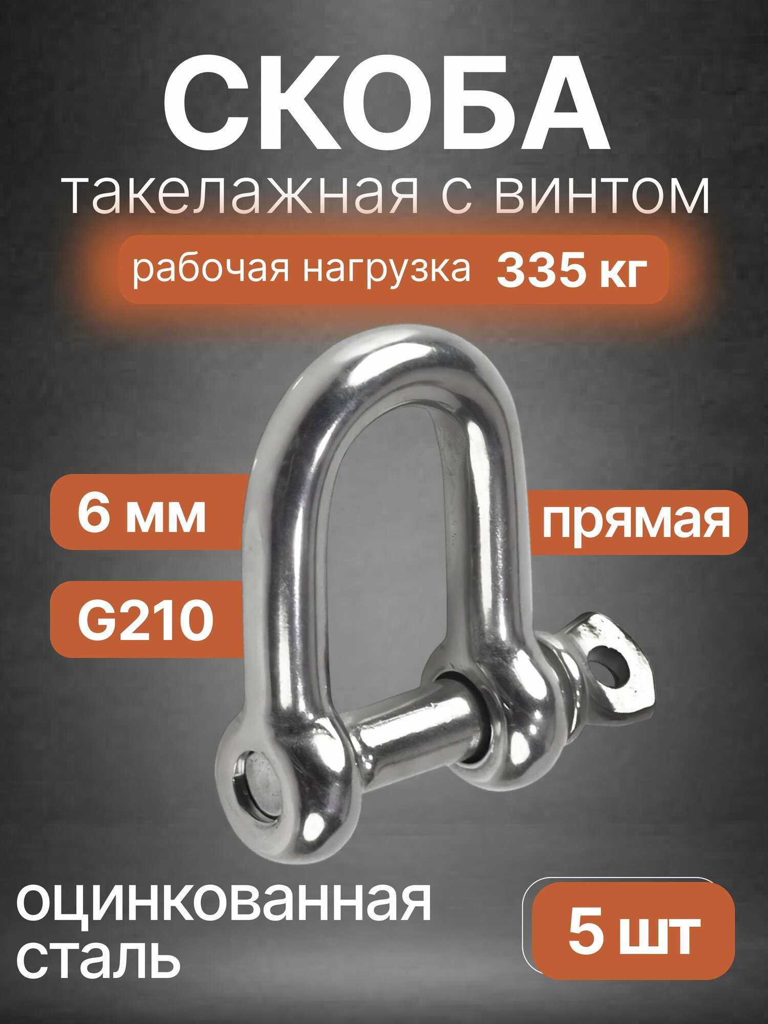 Скоба такелажная нержавейка металлическая 6 мм D-образная 8258, 5 шт