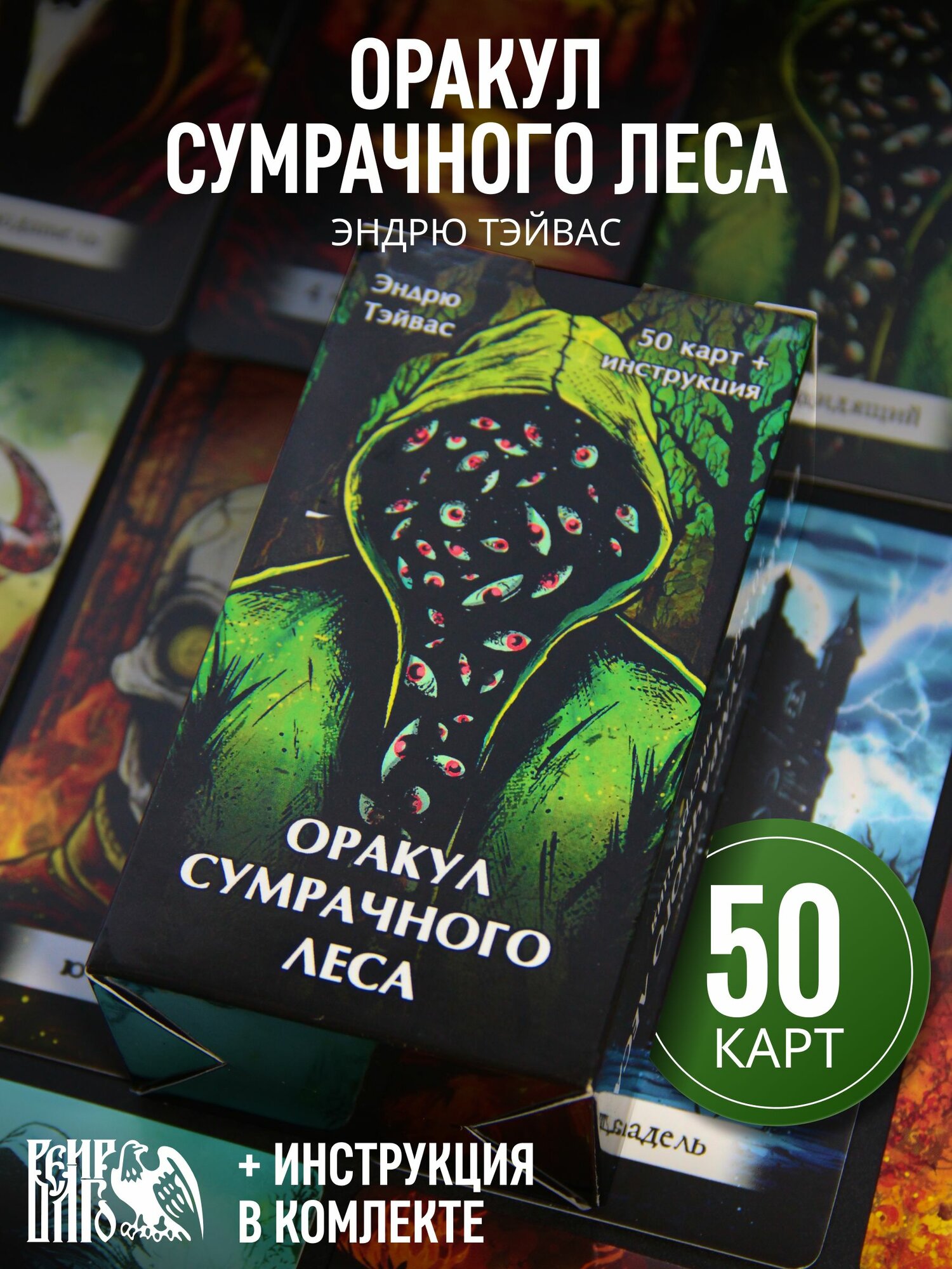 Оракул сумрачного леса (50 карт + инструкция)