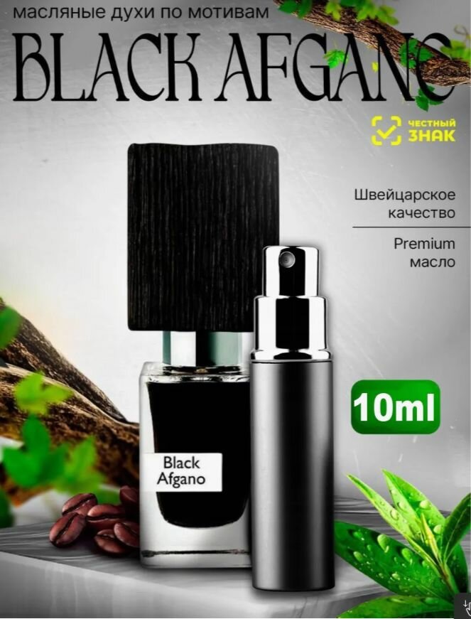 Духи-масло Духи Black Afgano 10мл