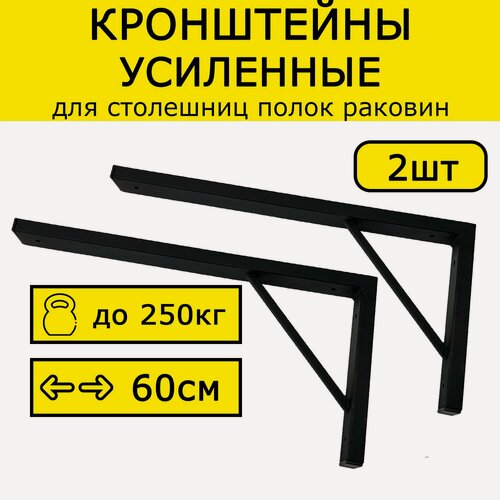 Изображение товара Кронштейн усиленный для столешницы, раковины 50х25см нагрузка 250кг черный на стену