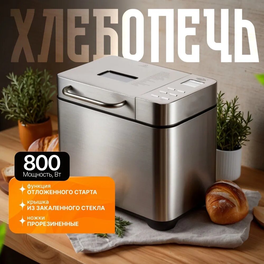 Умная домашняя хлебопечка с функцией замеса и выпечки — компактная многофункциональная кухонная техника