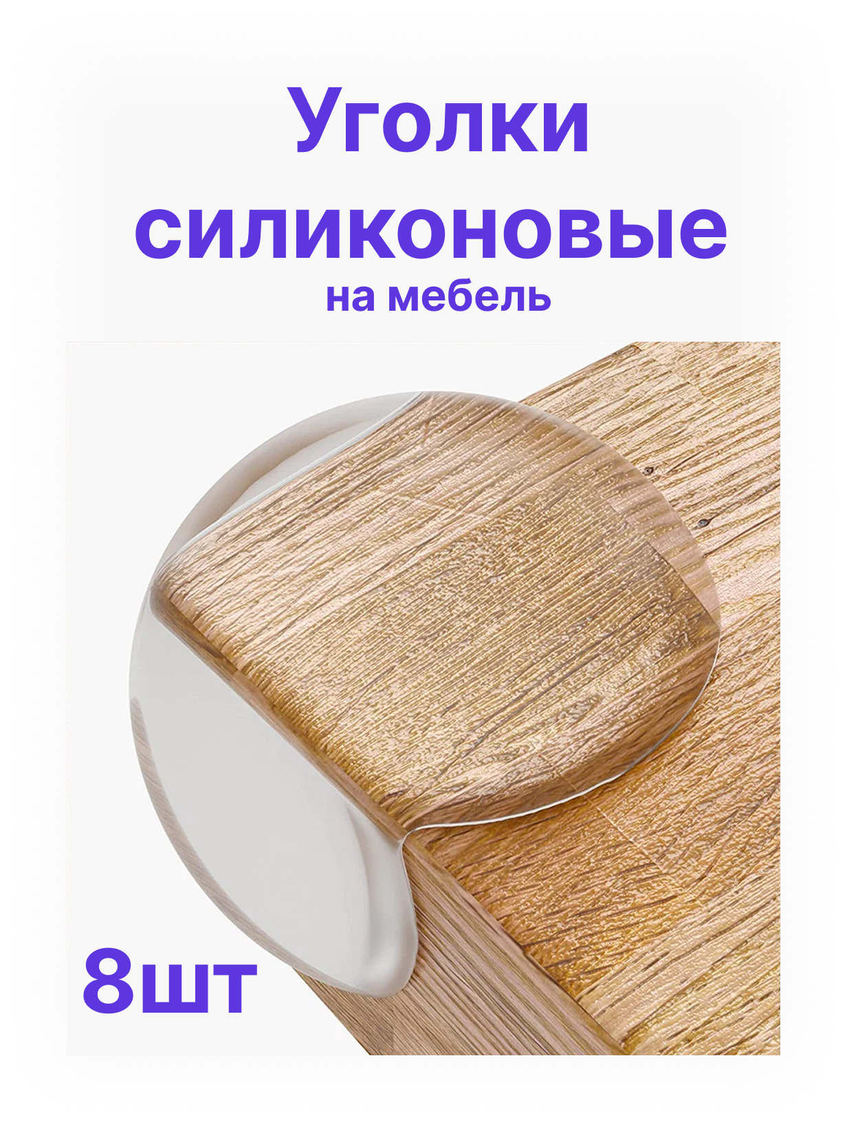 Защитные силиконовые уголки на мебель для безопасности детей набор 8 шт