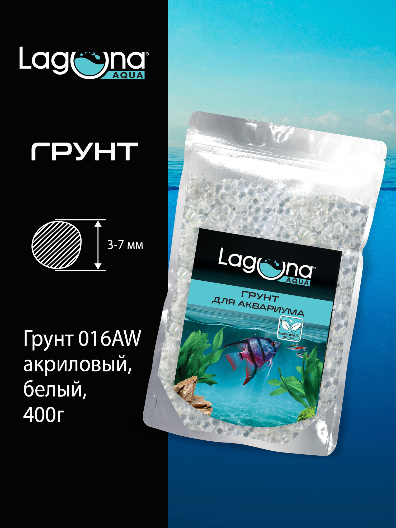 Грунт для аквариума акриловый белый 400г от бренда Laguna AQUA