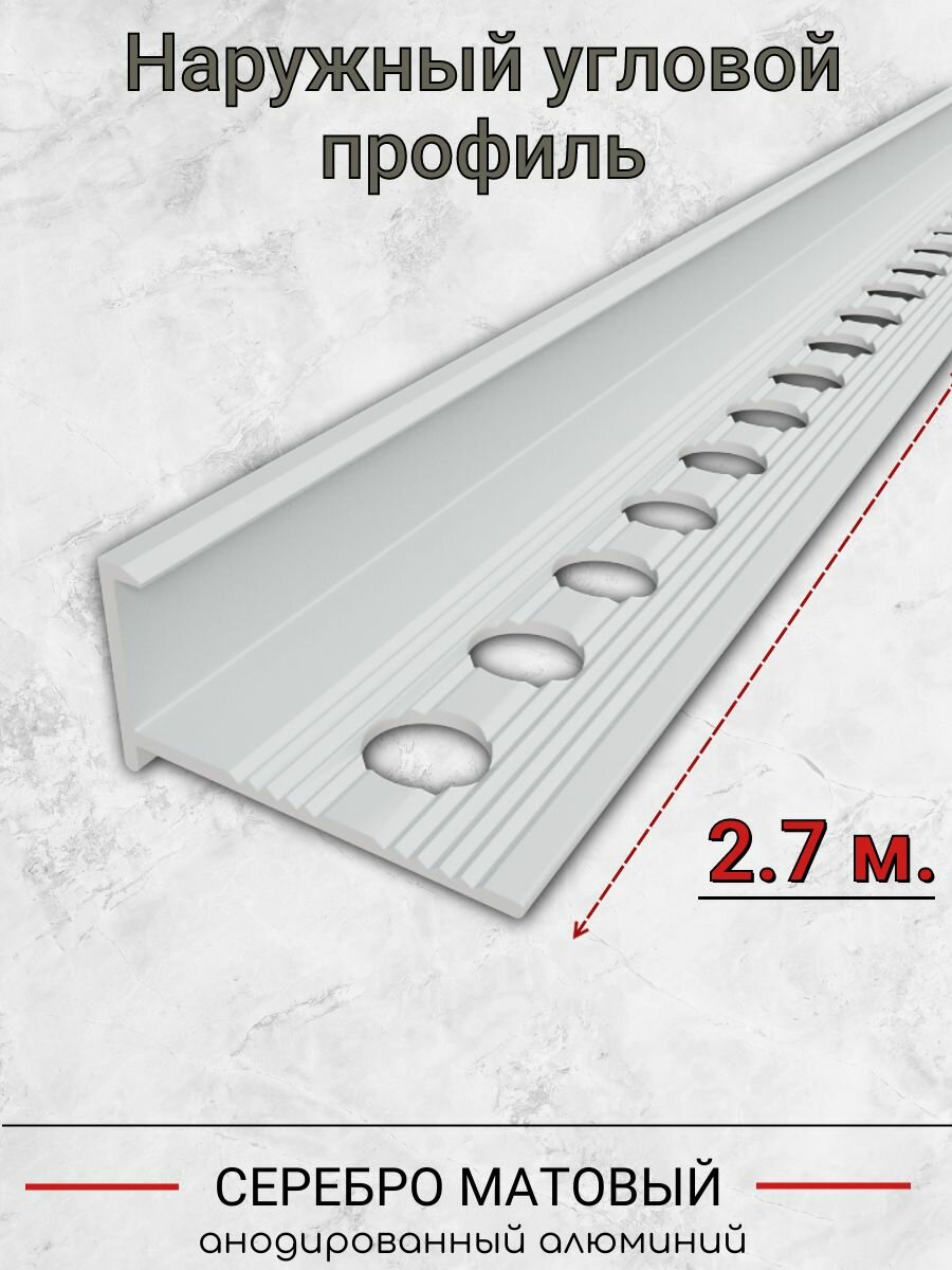 Алюминиевый Г-образный профиль для плитки 8мм ПО-202 серебро/мат 2.7м. — фото 1