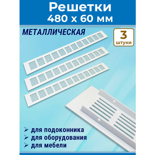 фото Лот 3 шт: решетка 480x60 мм вентиляционная алюминий, vals белая maestra