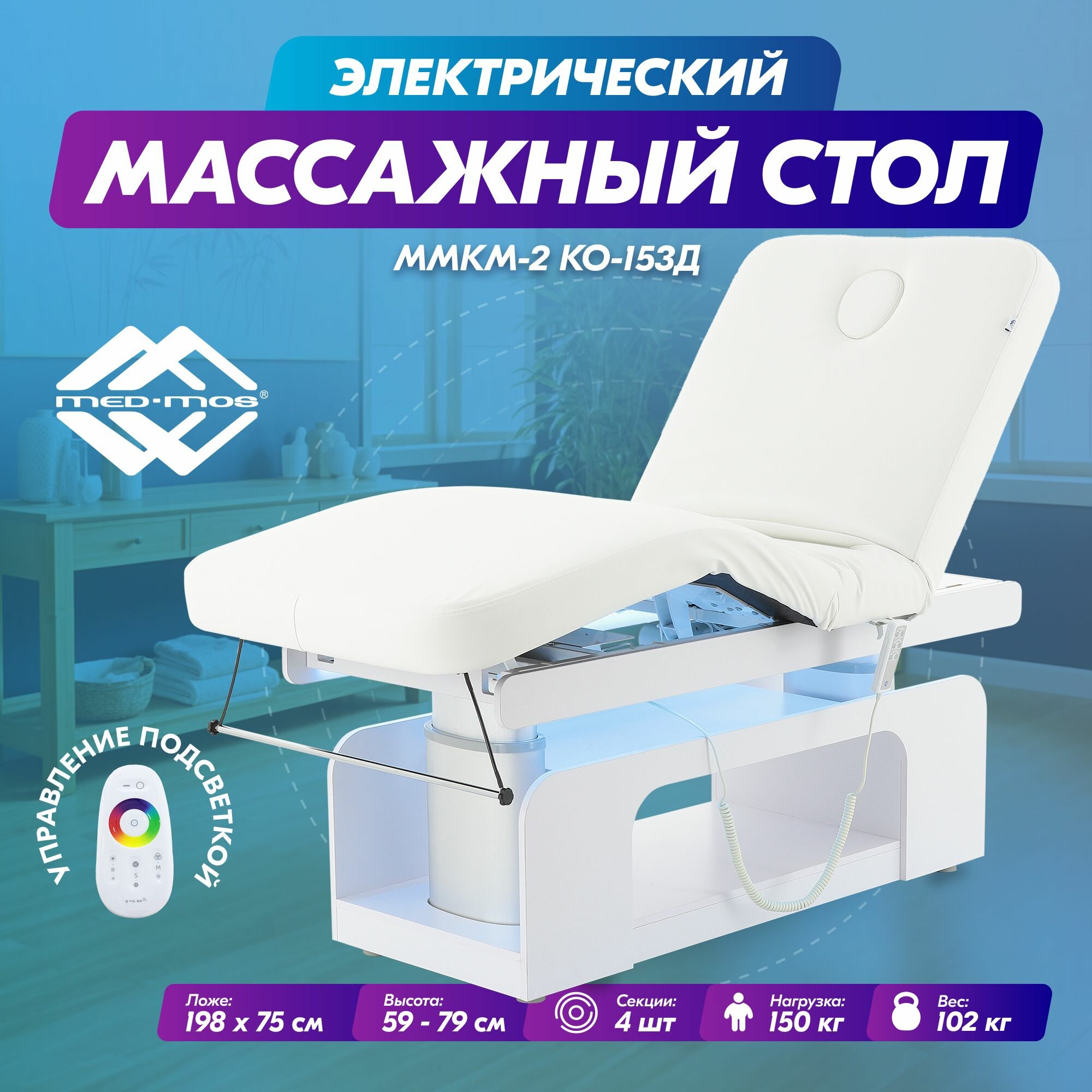 Массажный стол, электрический, многофункциональный ММКМ-2 (КО-153Д-03) белый с подсветкой
