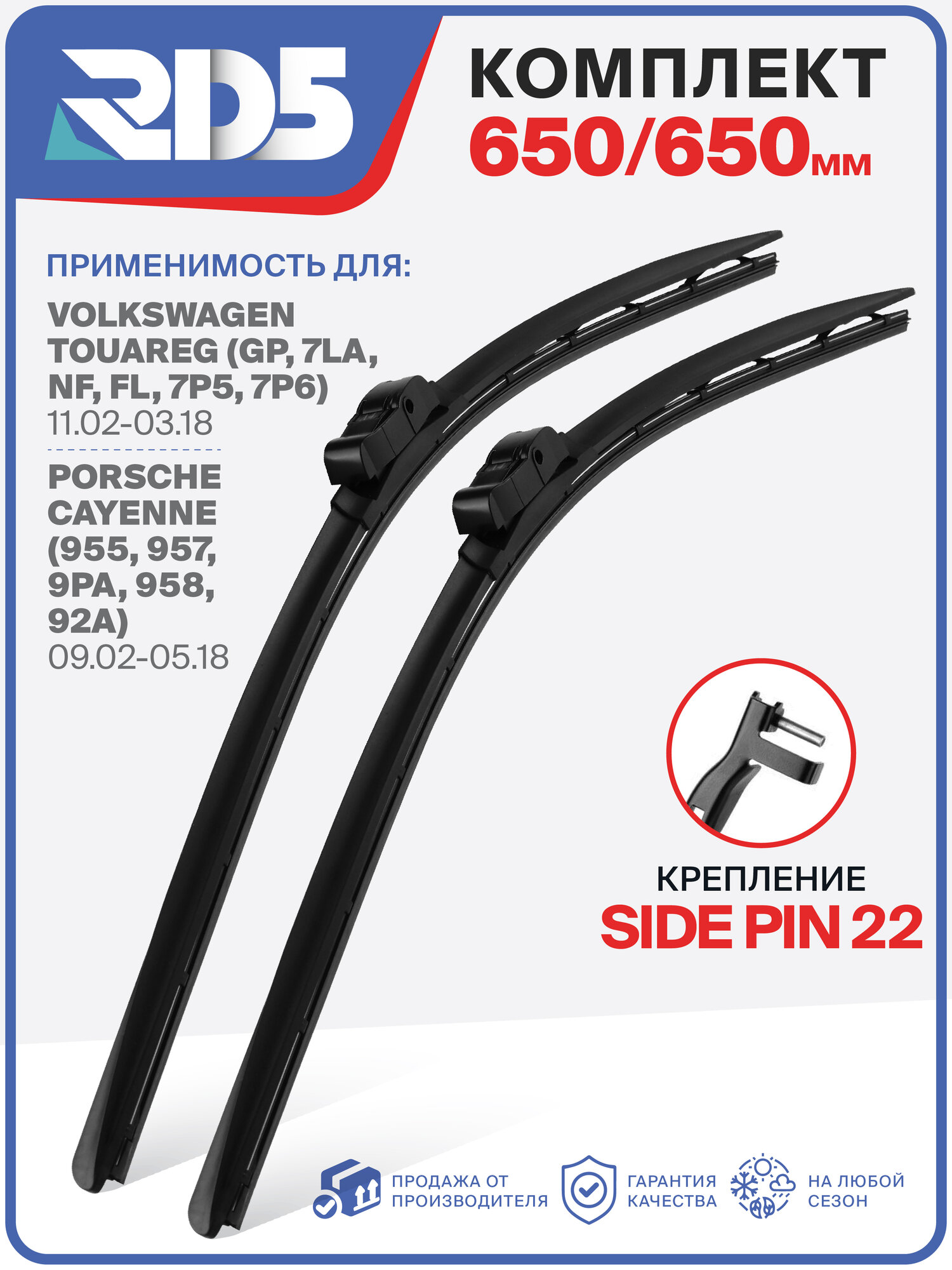 650 650 мм. Крепление Side pin 22. Комплект бескаркасных щеток стеклоочистителя RD5 дворники на Volkswagen Touareg; Фольксваген Туарег; Porsche Cayenne; Порш Каен