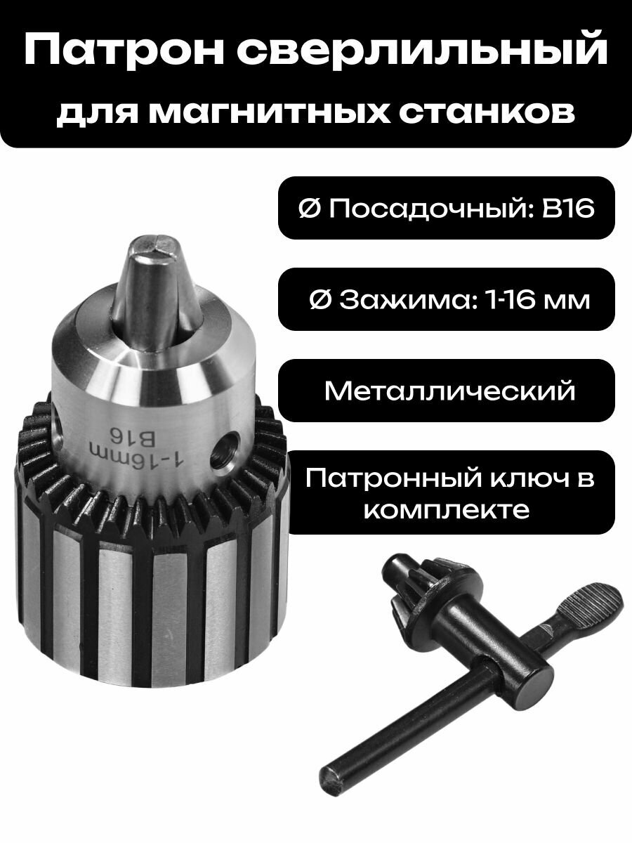 Патрон сверлильный B16 1-16мм ключевой
