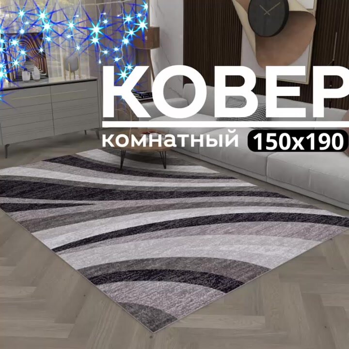 Российский прямоугольный ковер на пол 150 на 190 см в гостиную, зал, спальню, кухню, детскую, прихожую, кабинет, комнату — фото 1