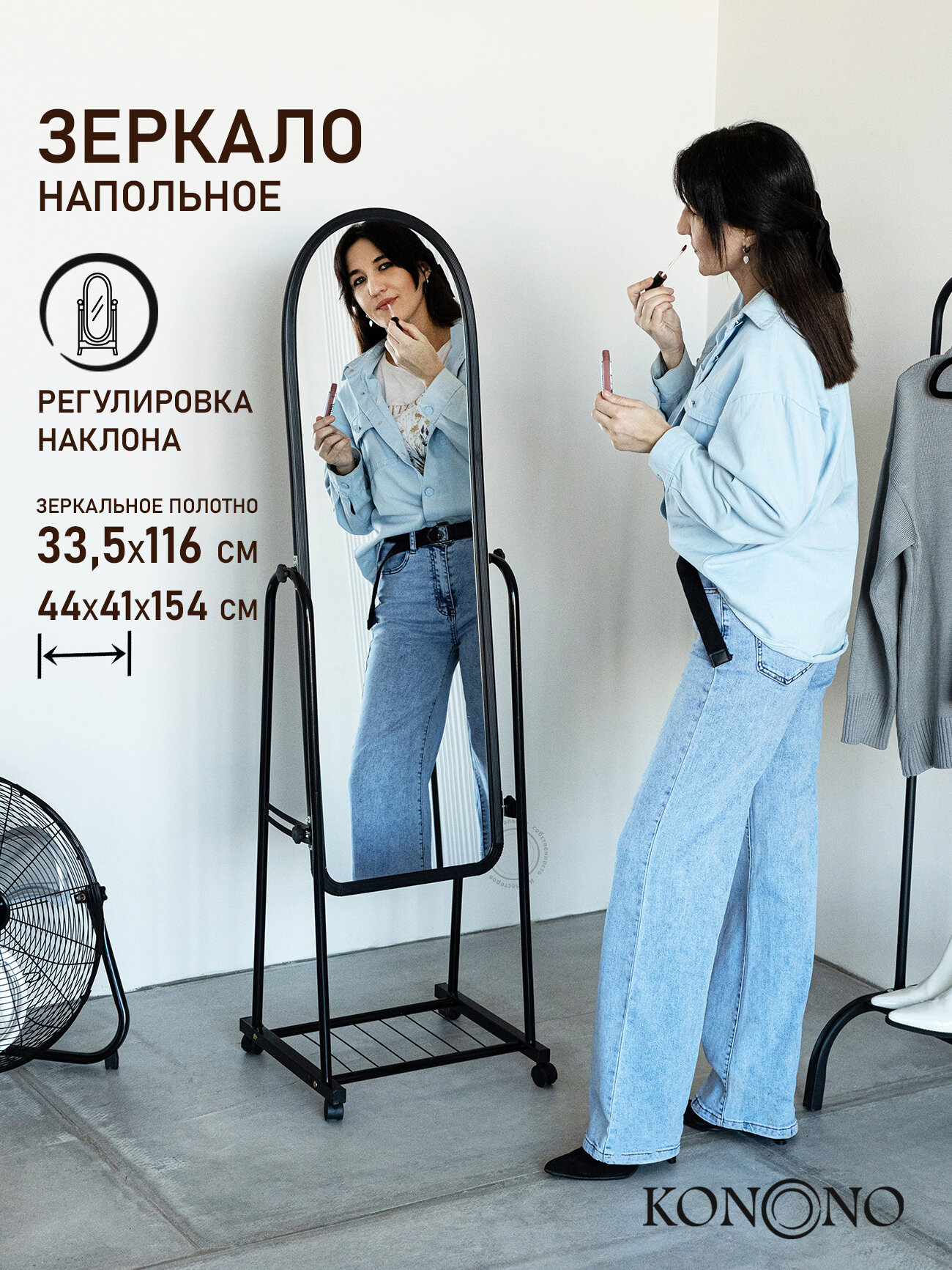 Зеркало напольное на колесах KONONO в полный рост