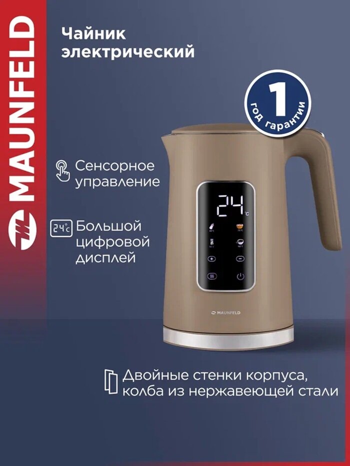 Чайник MAUNFELD MGK-635DBR, коричневый, сенсорный, 1,7 литра, поддержание температуры