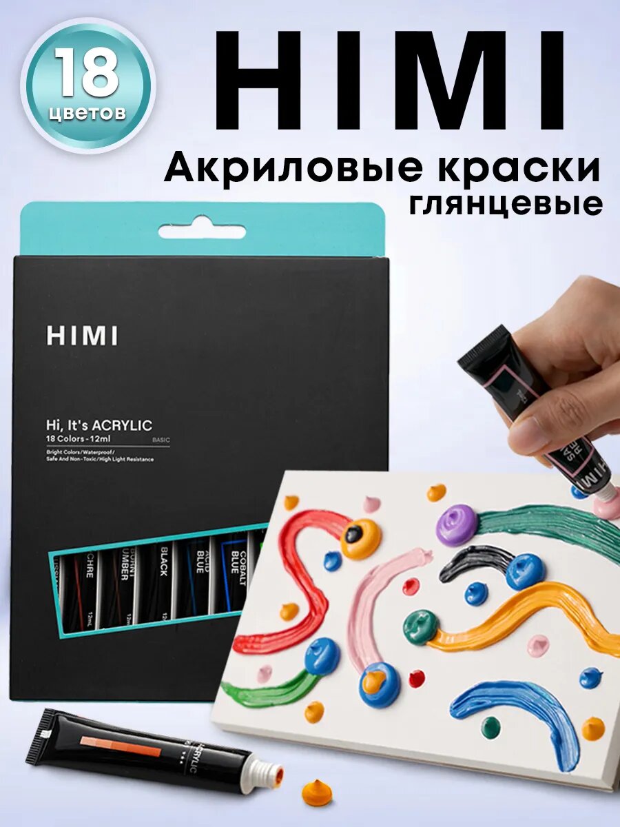 Краски акриловые художественные профессиональные в тубах для рисования, акрил глянцевый HIMI набор из 18 цветов по 12 мл YC. HM. TZ.027