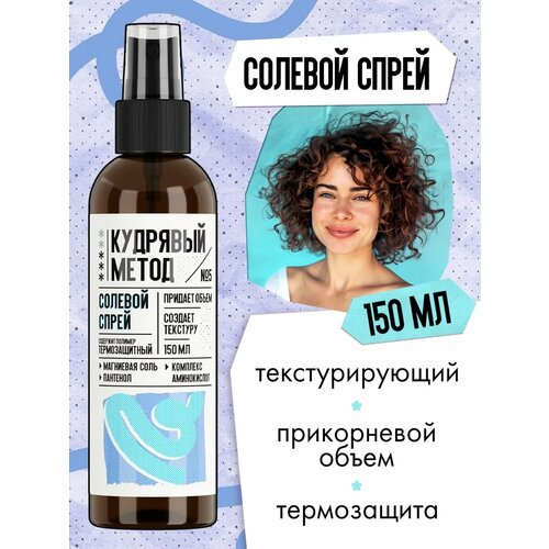 Кудрявый метод Текстурирующий спрей для объема и укладки кудрявых волос солевой 150 мл 945₽