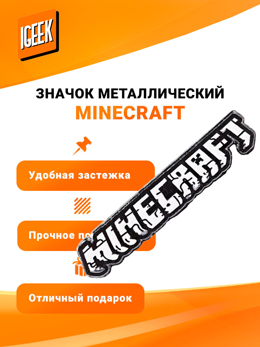 Значок Майнкрафт с надписью — металлический пин для рюкзака и одежды, подарок геймеру