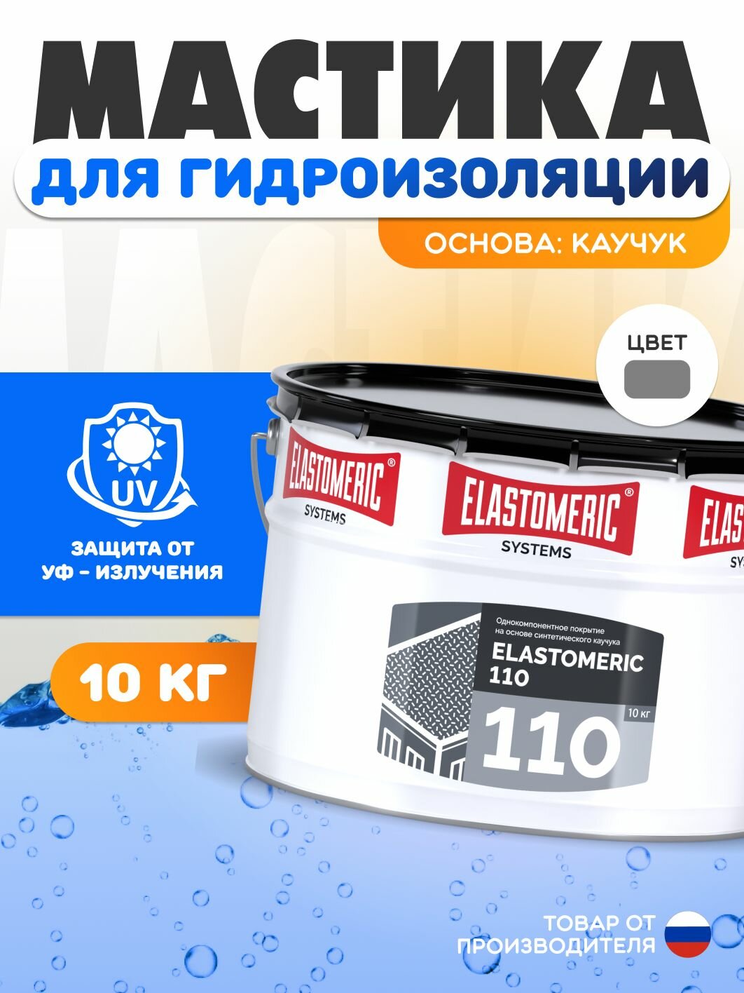 Гидроизоляция для бетона, фундамента и плоской кровли ELASTOMERIC 110 мастика гидроизоляционная однокомпонентная - жидкая резина для кровли базовый слой