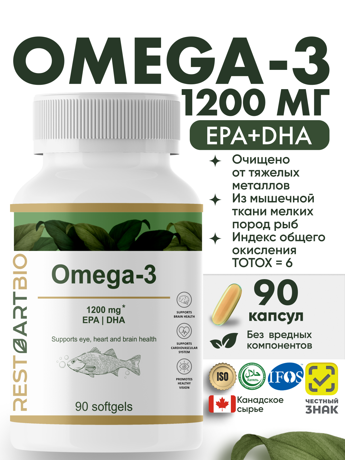 Омега 3 Restartbio 1200 мг 90 капсул без вредных компонентов / omega 3 60% рестартбио