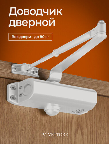 Изображение товара Доводчик дверной универсальный морозостойкий 50-80кг Белый, для дверей весом до 80 кг