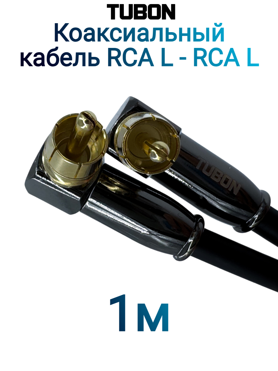Кабель TUBON Coaxial Цифровой Коаксиальный Угловой RCA L - RCA L R008 1м Черный