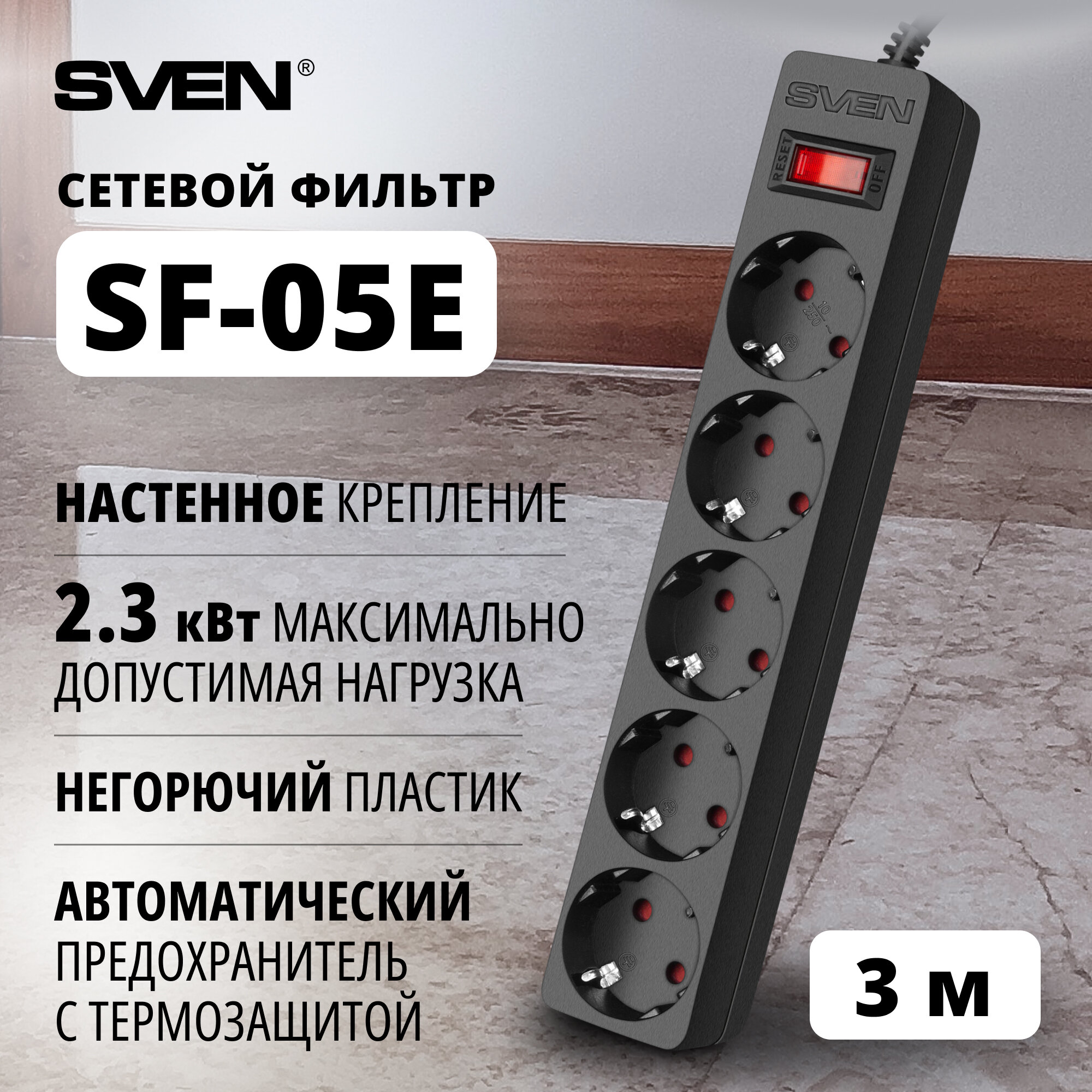 Сетевой фильтр (пилот) SVEN SF-05E Сетевой фильтр 3 м / Удлинитель с настенным креплением - 5 розеток черный