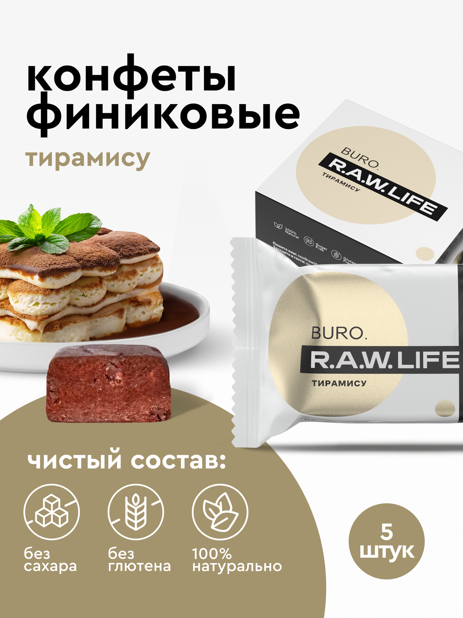 Финиковые конфеты без сахара R A W LIFE  полезные и натуральные   Подарочный набор без глютена  Тирамису 5 шт по 18 гр