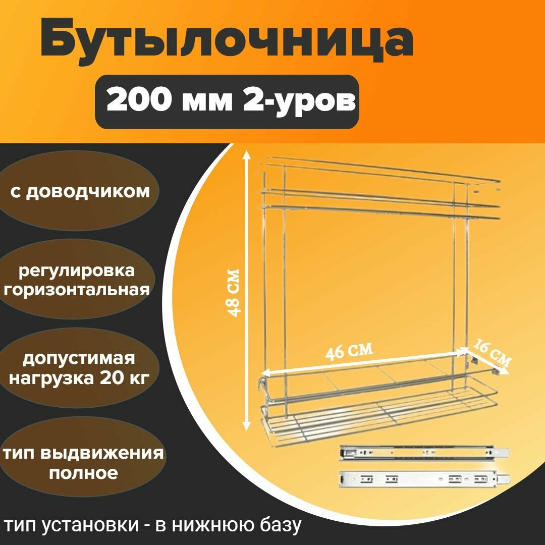 Бутылочница в базу 200 мм 2-уровнивая с направляющими 45 мм с доводчиком