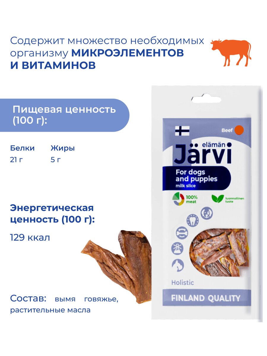 Изображение Лакомство Jarvi для собак и щенков всех пород вяленый молочный ломтик из говядины 30 г х 3 шт.