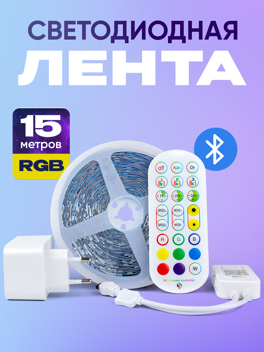 Светодиодная лента, RGB, многоцветная, Bluetooth 15 метров, IP20