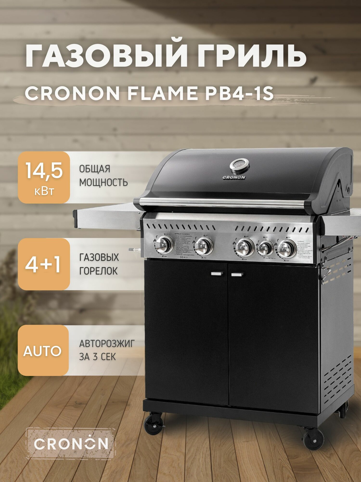 Газовый гриль барбекю Cronon Flame PB4-1S уличный с 4 горелками