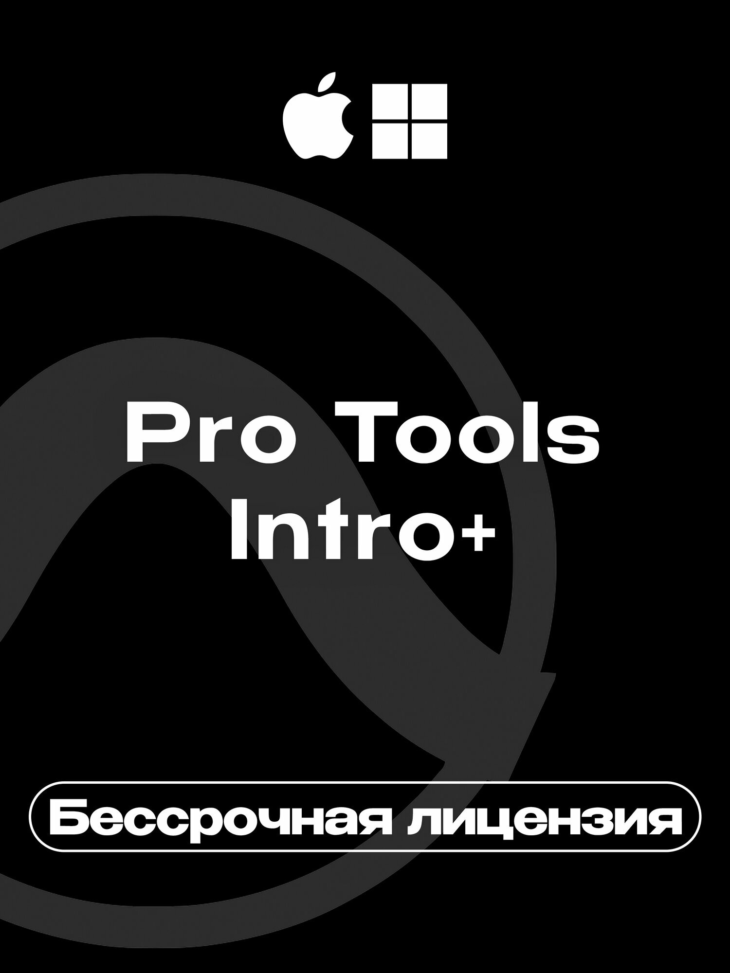 Avid Pro Tools Intro+ (бессрочный лицензионный ключ) для macOS & Windows