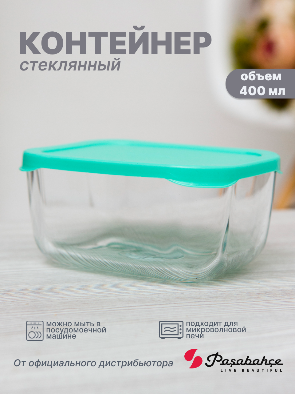 Контейнер для продуктов Pasabache "SNOW BOX", стеклянный, с крышкой, 400 мл, цвет прозрачный / зеленый