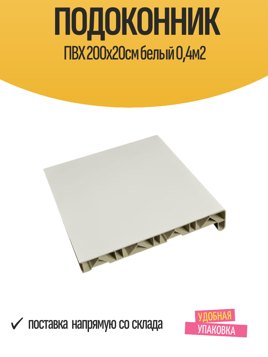 Подоконник ПВХ 200х20см белый 04м2