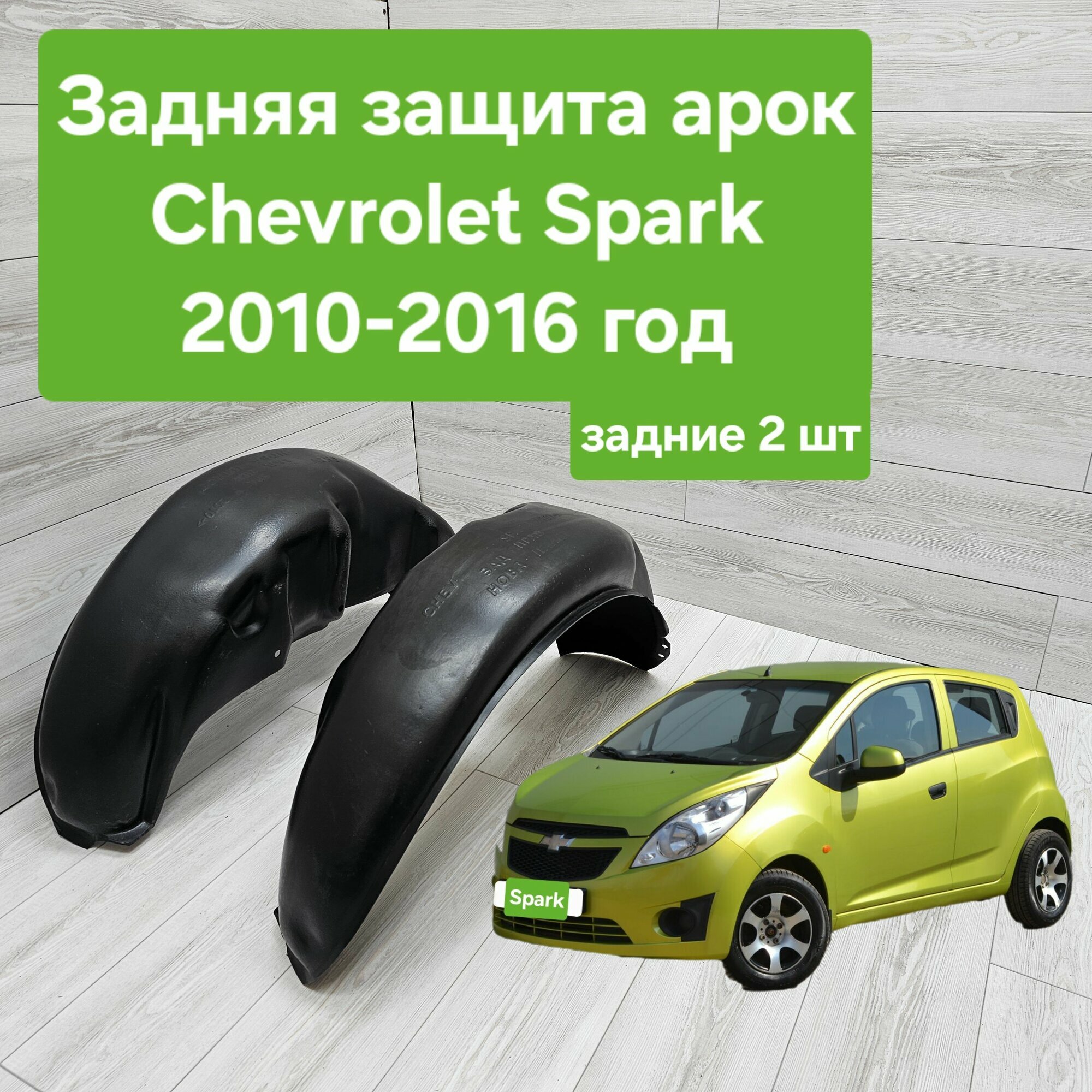 Защита арок (Подкрылки) на Chevrolet Spark 2010-2016 задние (Локеры Шевроле Спарк)