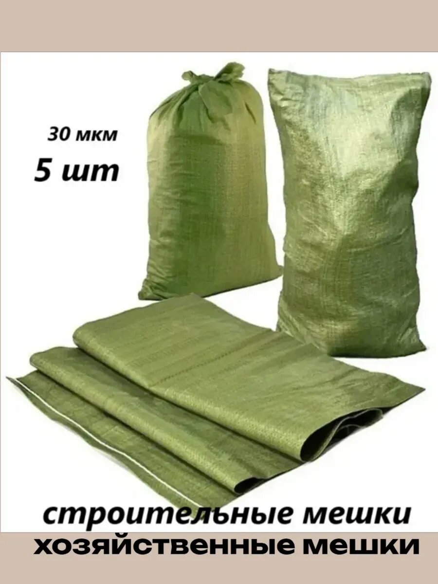 Мешки хозяйственные 55 х 95 (5шт)