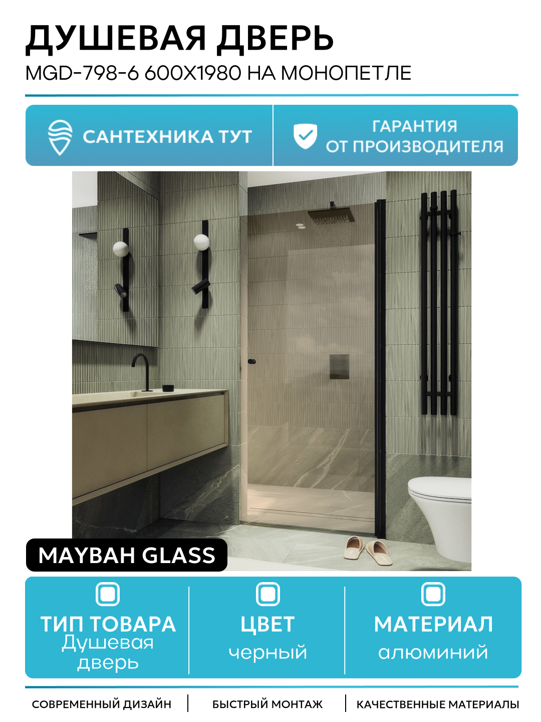 Душевая дверь Maybah Glass MGD-798-6 600x1980 на монопетле Черный стекло бронзовое алюминий черный Россия