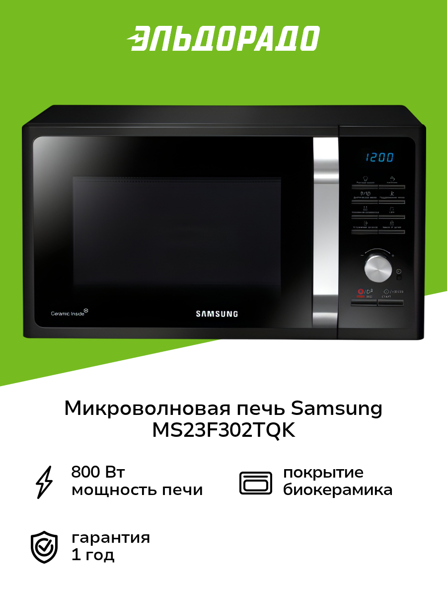 Микроволновая печь соло Samsung MS23F302TQK