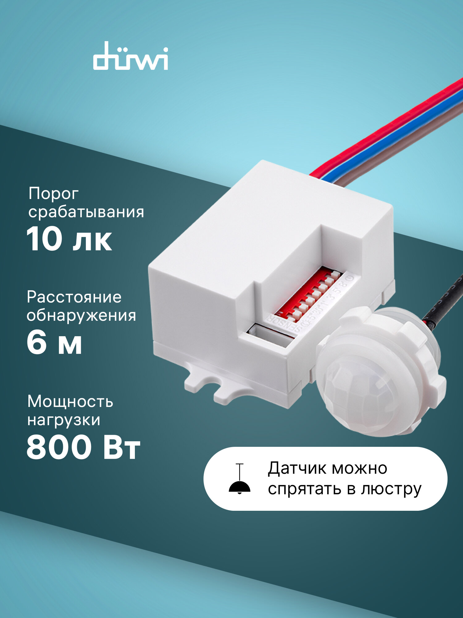 Датчик движения DDV-03 выносной 