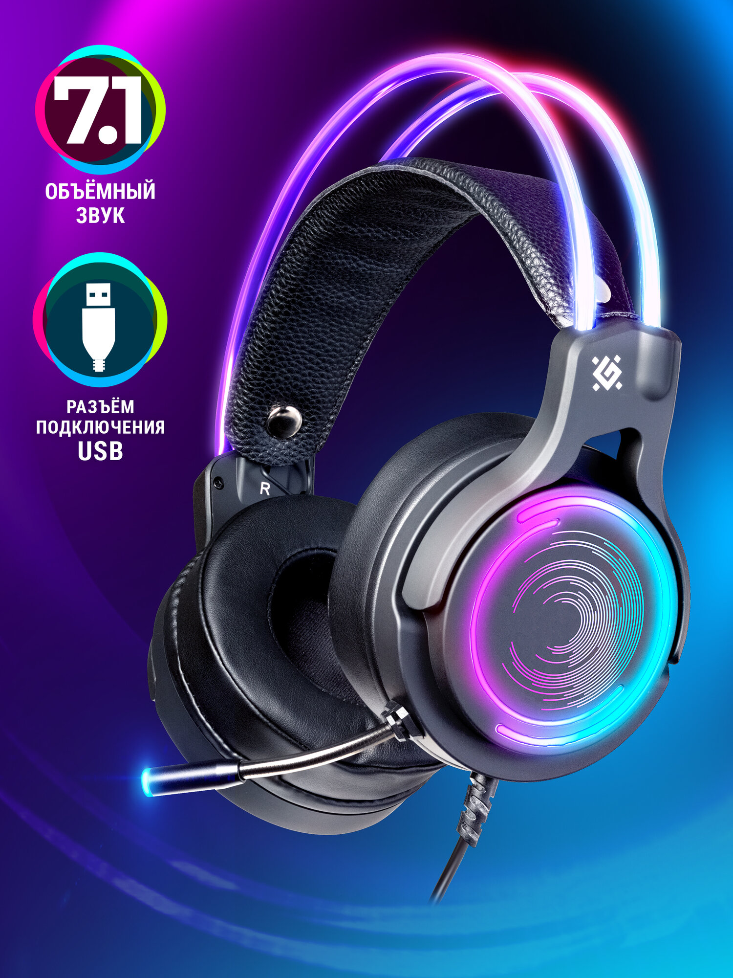 Игровые наушники с микрофоном Defender Cosmo PRO объемный звук 7.1 RGB 2.1 м