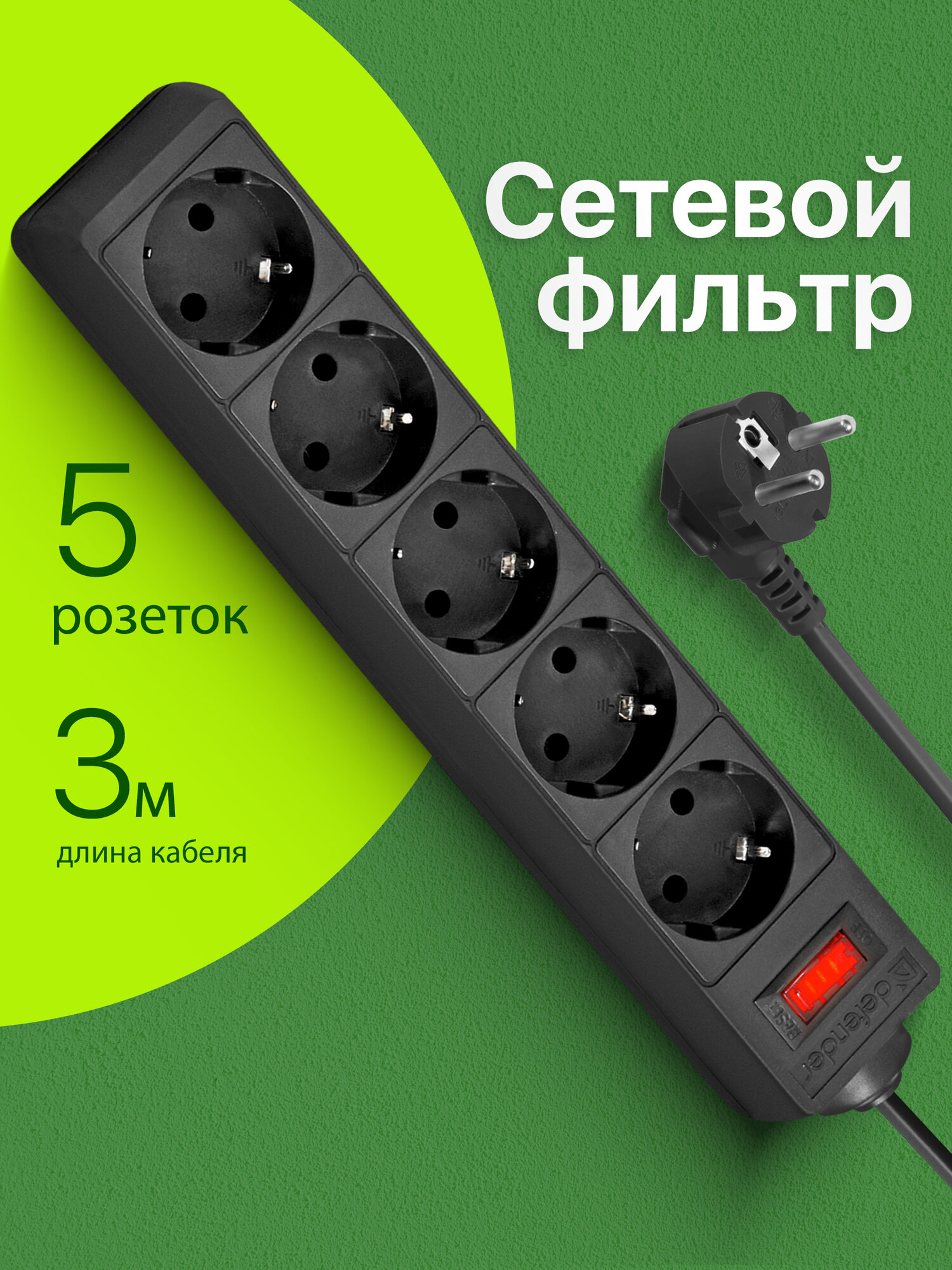 Сетевой фильтр-удлинитель Defender 5 розеток с заземлением  3 метра  выключатель  черный