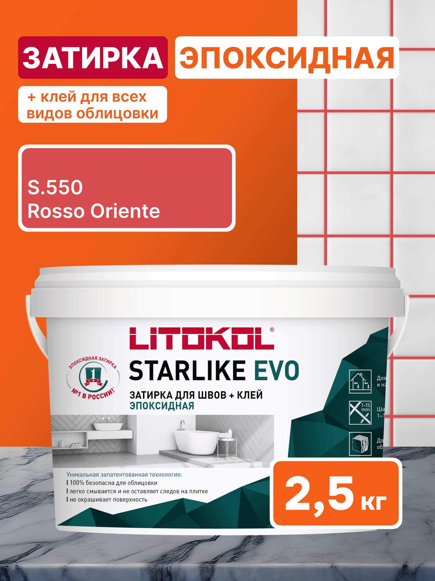 Затирка LITOKOL STARLIKE EVO S.550 ROSSO ORIENTE 2.5 кг