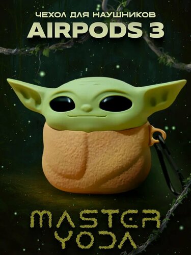 Изображение товара Силиконовый чехол для наушников AirPods 3 Master Yoda с карабином